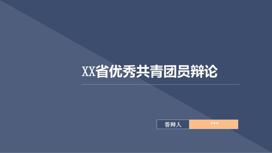 优秀团员党员实践答辩模版_第1页