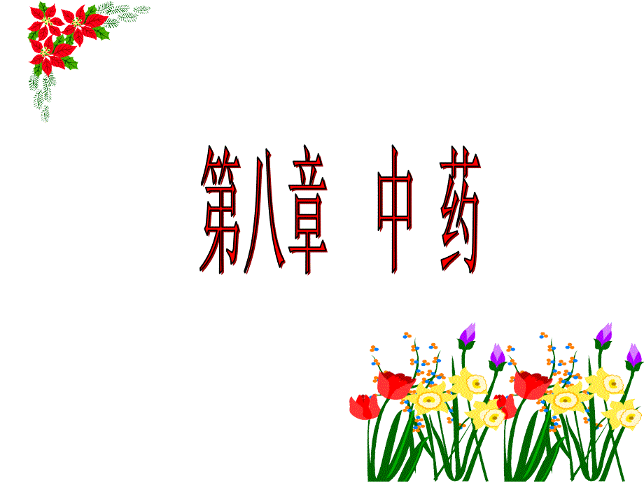 中药和方剂课件_第1页