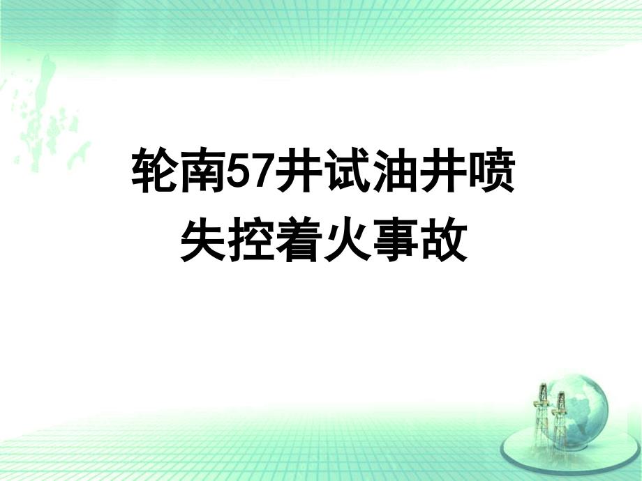 轮南57井试油井喷_第1页