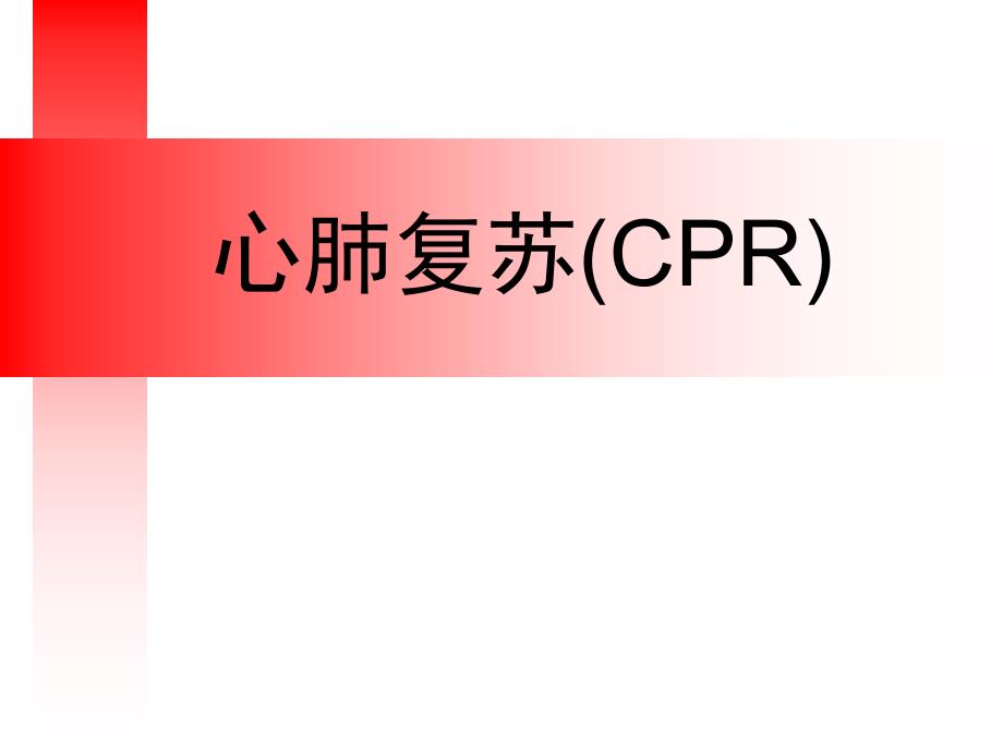 心肺复苏(CPR)PPT课件模板可修改_第1页