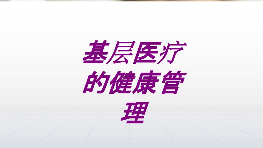 基层医疗的健康管理PPT培训课件_第1页