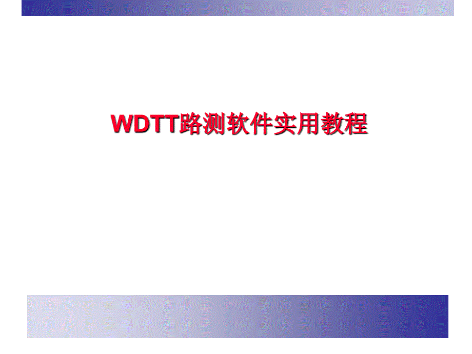 WDTT路测软件实用教程_第1页