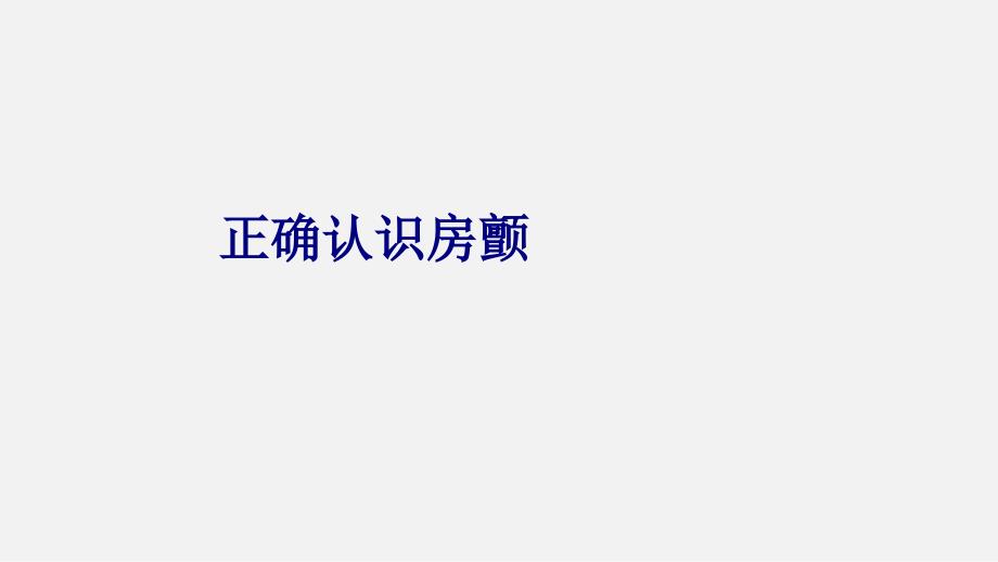 医学正确认识房颤专题课件_第1页