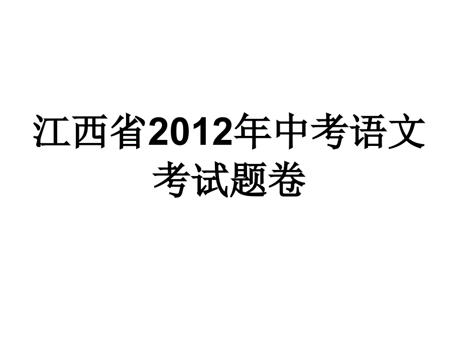 江西2012中考试卷_第1页