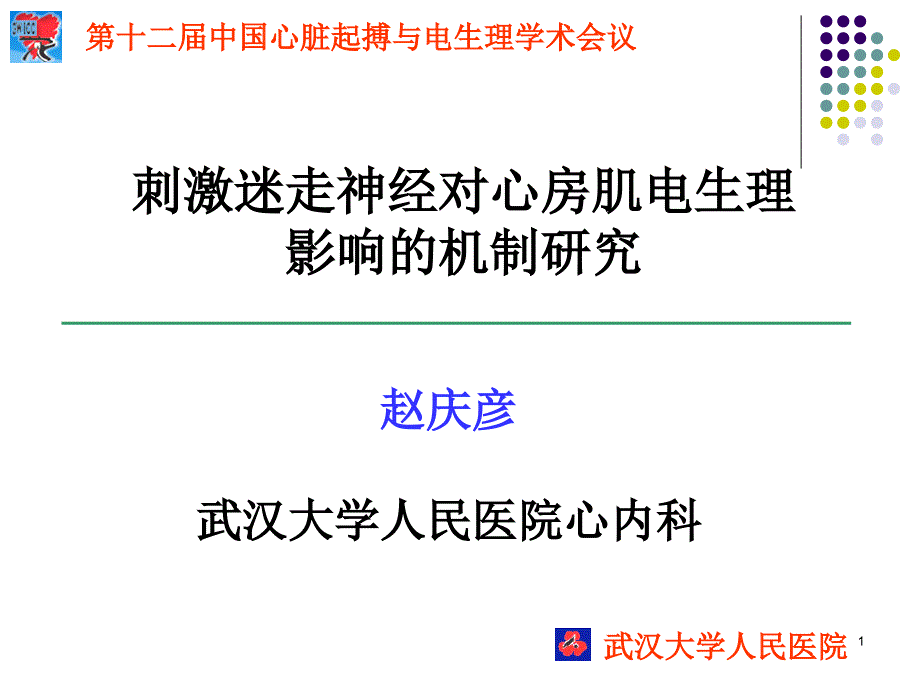 刺激迷走神经对心房肌电生理_第1页