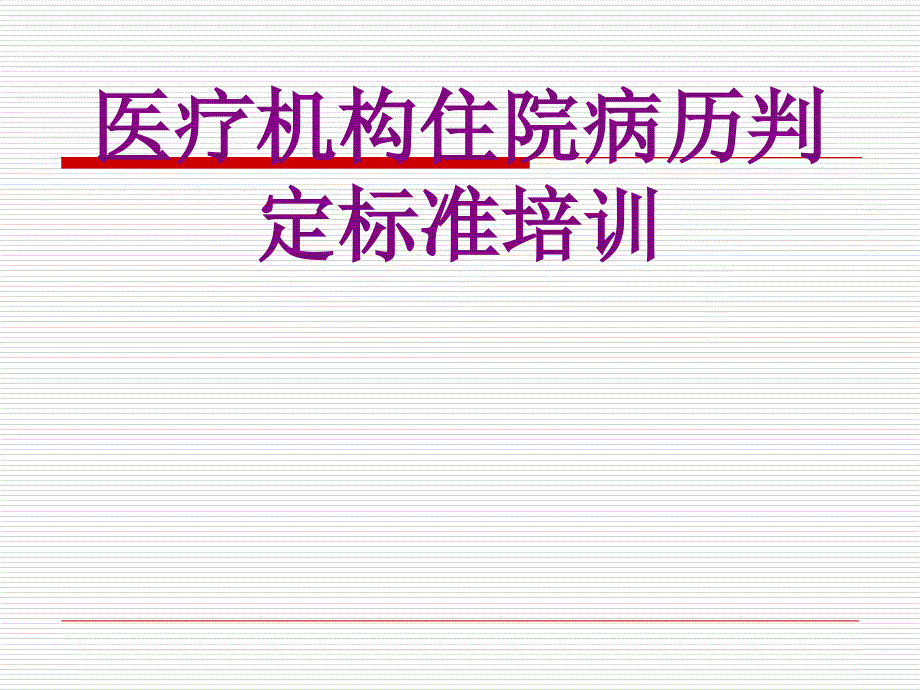 医学机构住院病历判定标准培训课件_第1页