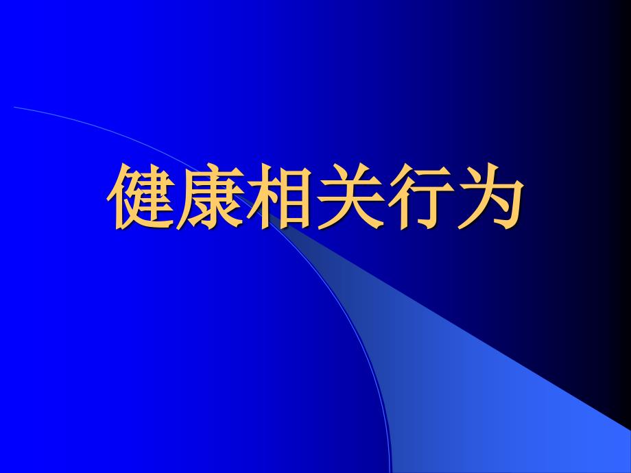 健康相关行为课件_第1页