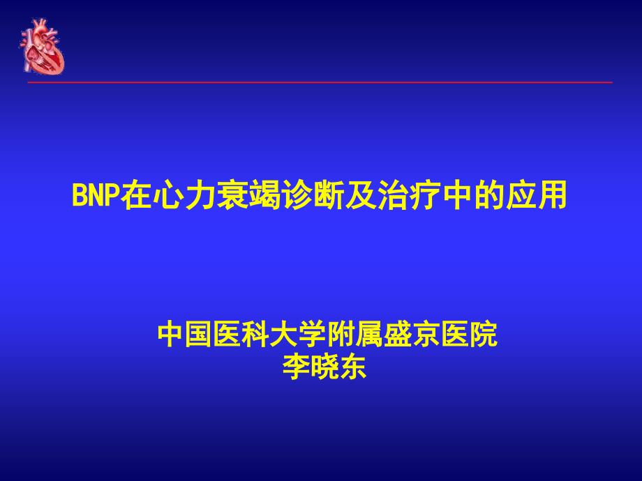 bnp在心力衰竭诊断及治疗中的应用-课件幻灯_第1页