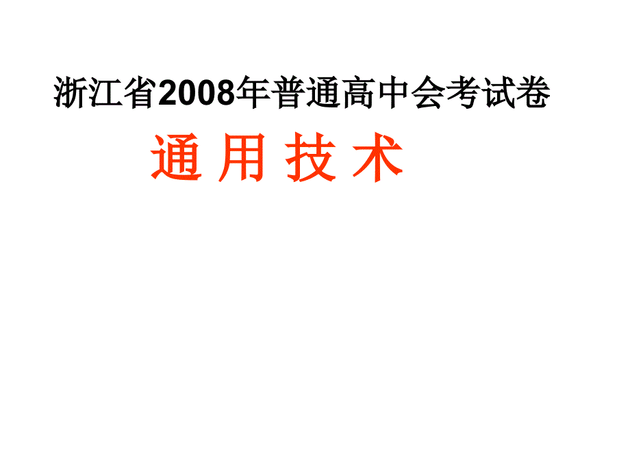 浙江省2008年普通高中会考试卷_第1页