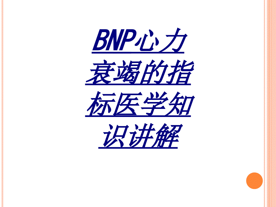 BNP心力衰竭的指标医学知识讲解讲义_第1页