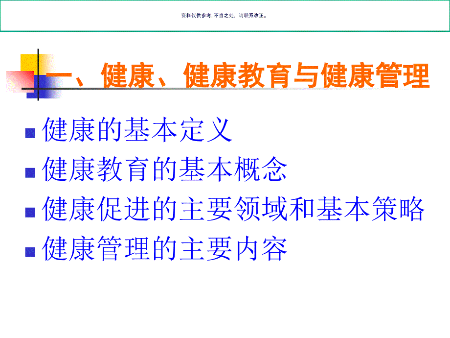 生殖健康咨询师培训之生殖健康教育倡导和信息服务幻灯片_第1页