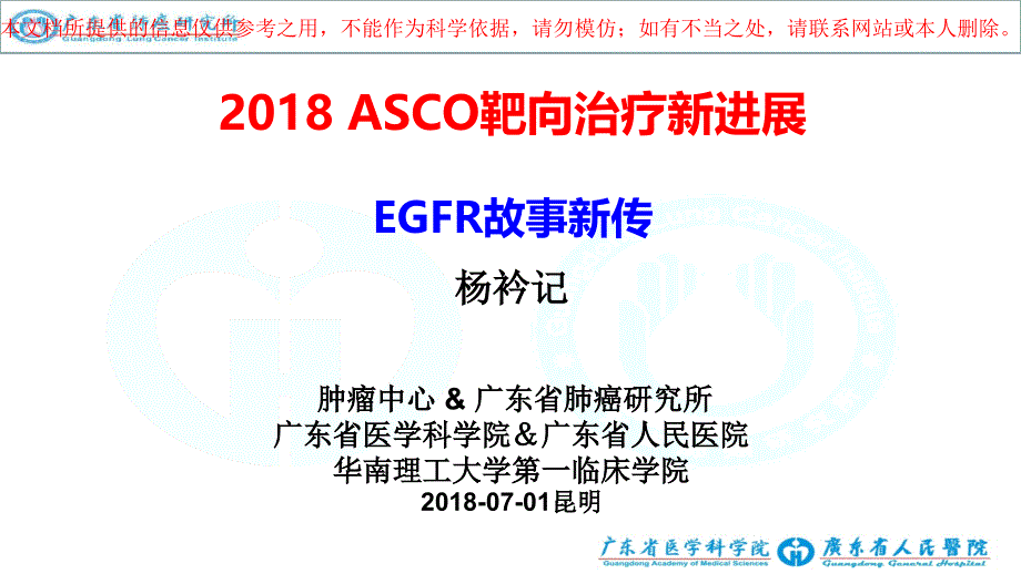 二零一八ASCO靶向治疗新进展培训课件_第1页