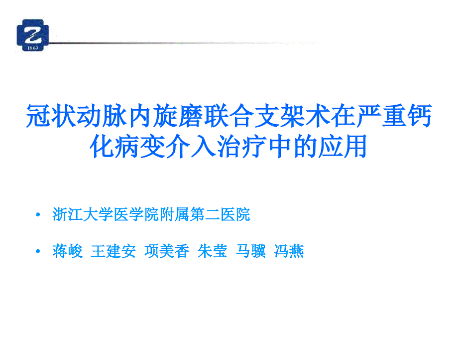 冠状动脉内旋磨联合支架术在严重钙化病变介入治疗中的应用_第1页