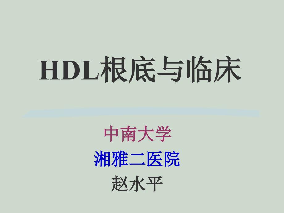 HDL基础与临床_第1页