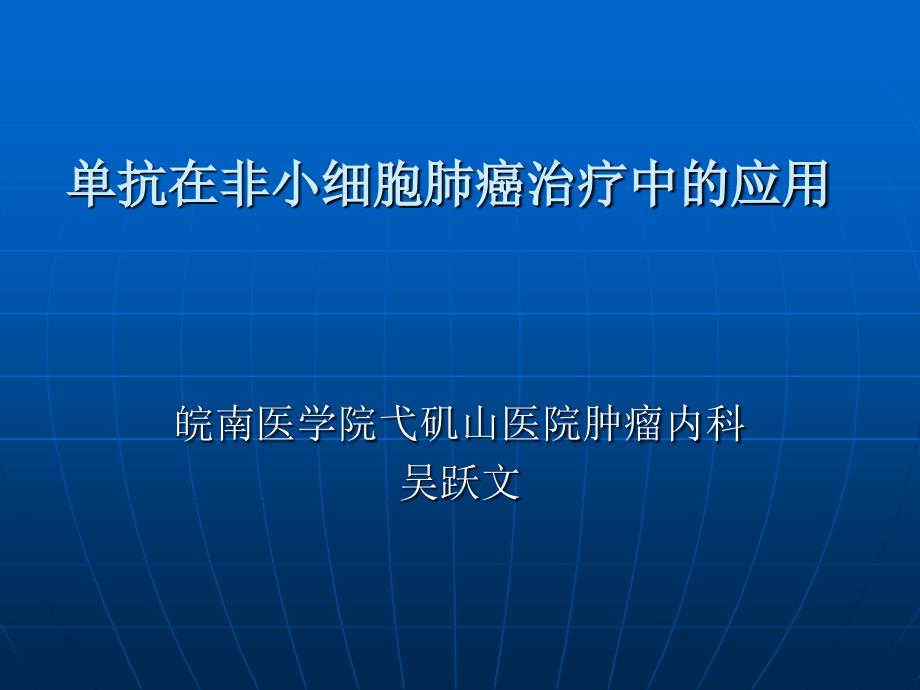 单抗在非小细胞肺癌治疗中的应用_第1页