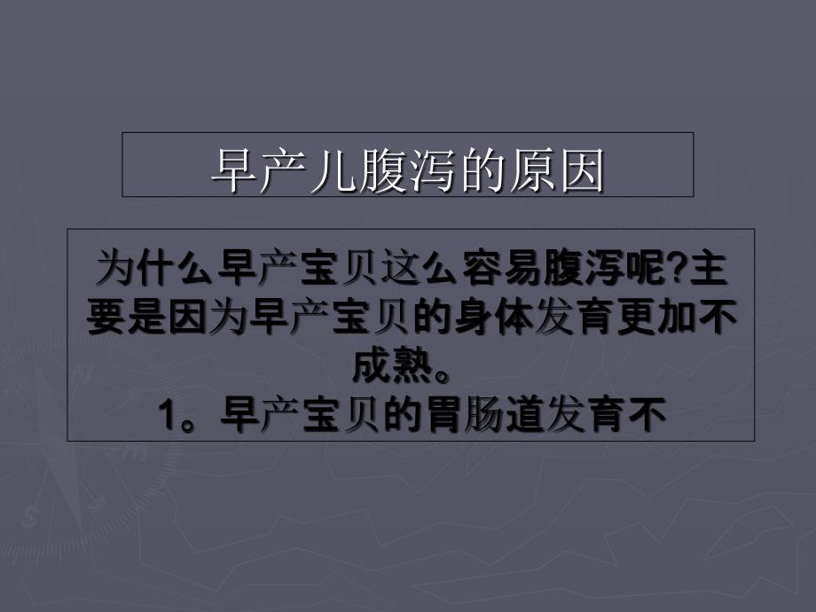 为何早产儿容易腹泻？课件_第1页