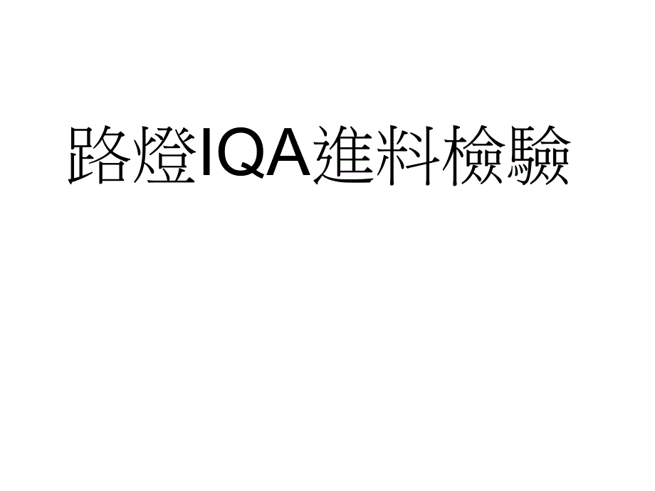 路灯IQA进料检验_第1页