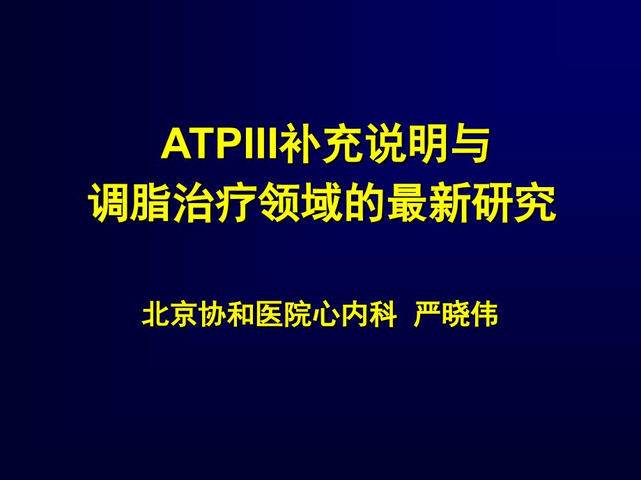 ATPIII补充说明与调脂治疗领域的最新研究-严晓伟_第1页