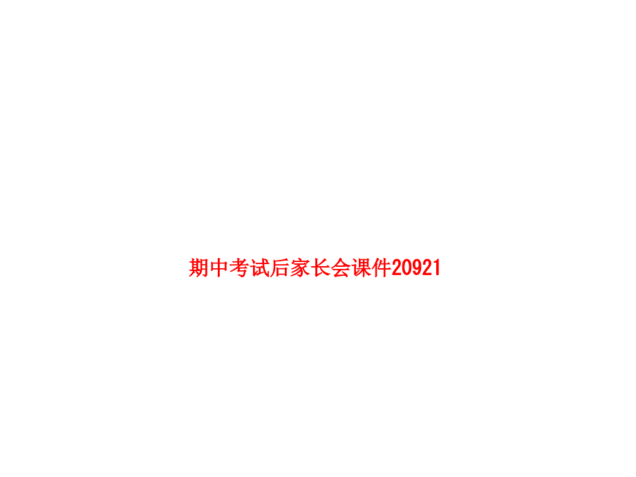 期中考试后家长会课件_第1页