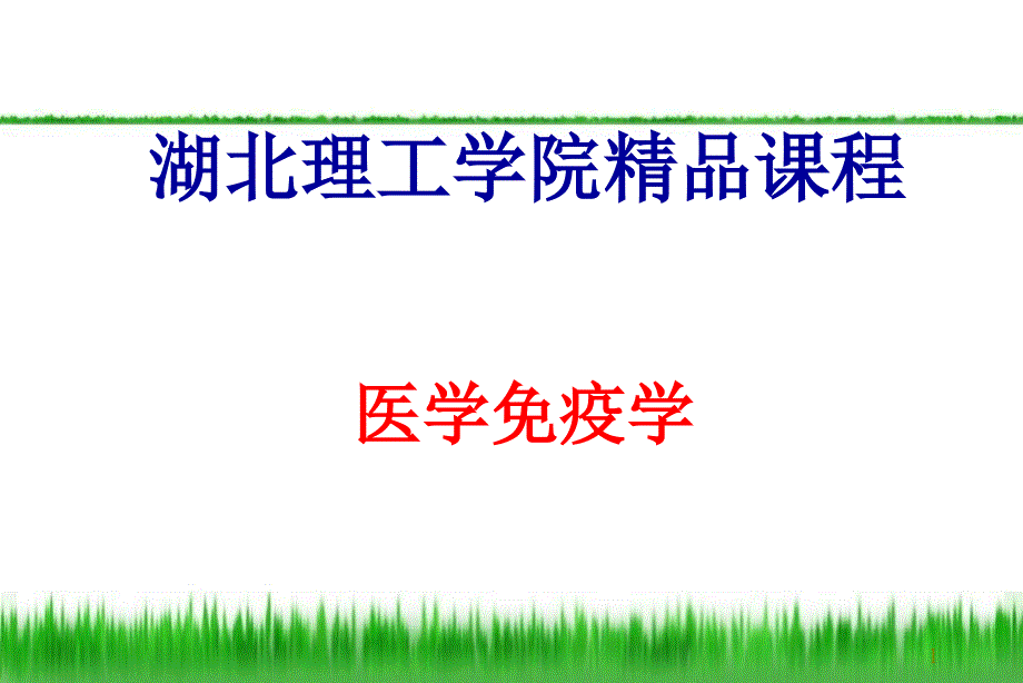 免疫学检测技术的基本原理-免疫学课件_第1页