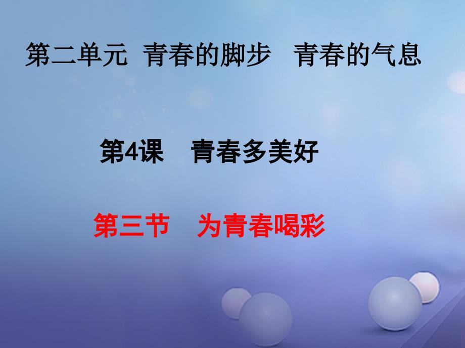 七年级道德与法治上册第二单元青春的脚步青春的气息第四课青春多美好第3框为青春喝彩课件鲁人版六三制_第1页