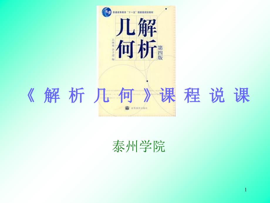 吕林根版解析几何说课_第1页