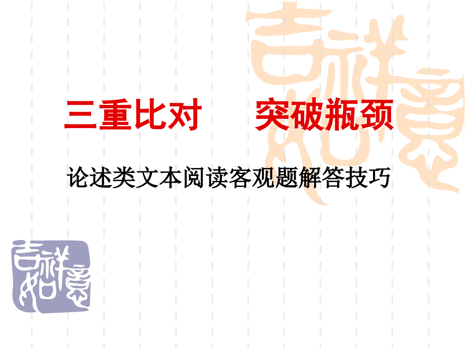 论述类文本阅读客观题解答技巧4_第1页