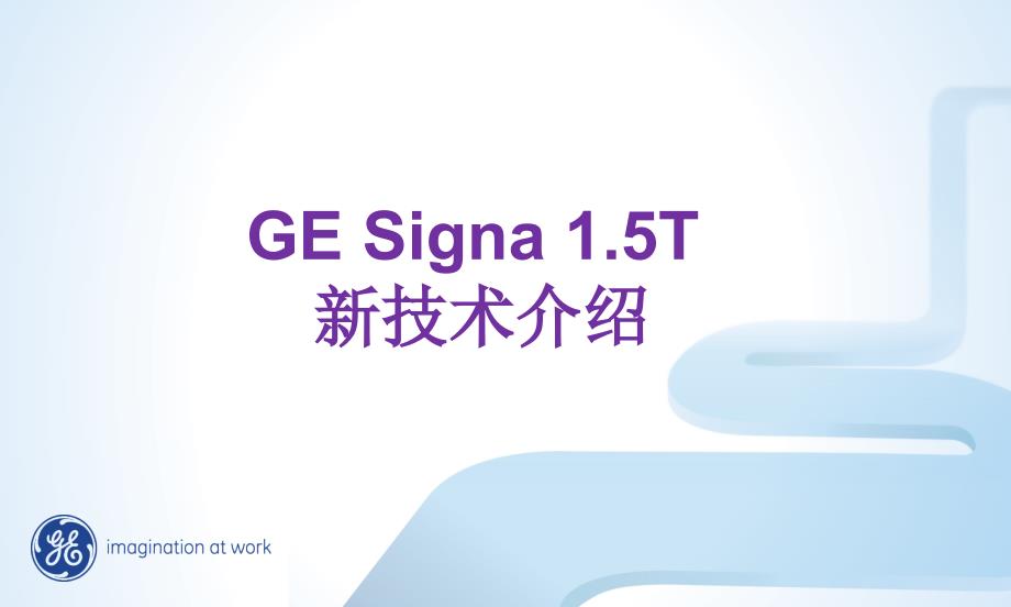 GESigna15T新技术介绍课件_第1页