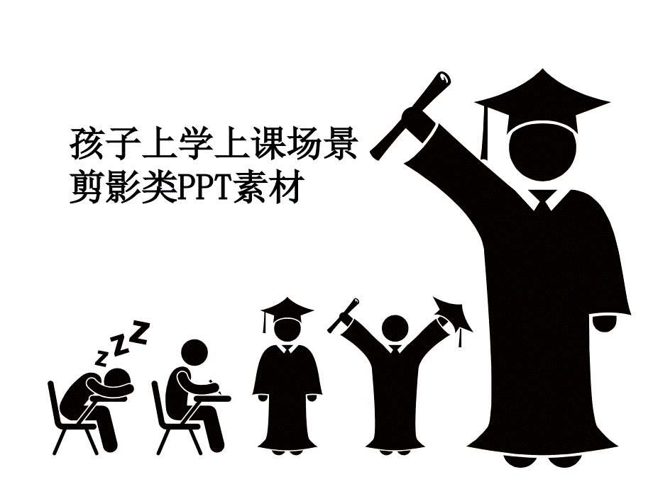 上学场景剪影类图片素材_第1页