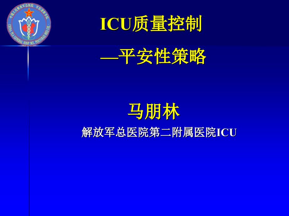 ICU质量控制——安全性策略（课件）_第1页