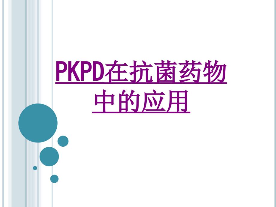 医学PKPD在抗菌药物中的应用专题课件_第1页