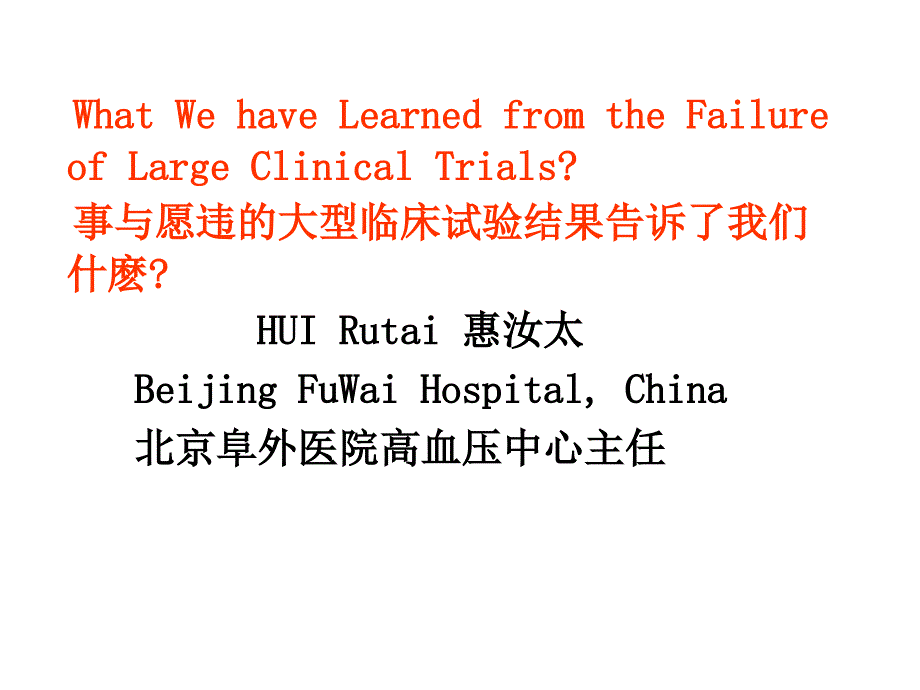 事与愿违的大型临床试验结果告诉了我们什麽_第1页