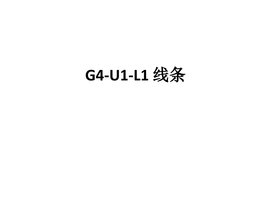 美国视觉艺术G4-U1-L1线条_第1页