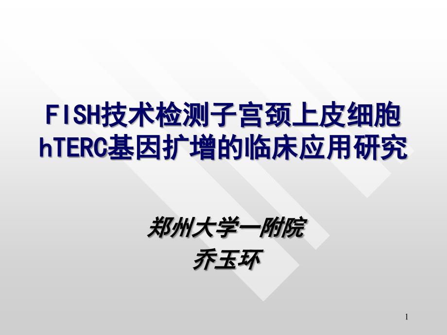 FISH技术检测子宫颈上皮细胞hTERC基因扩增的临床应用研究-课件幻灯_第1页