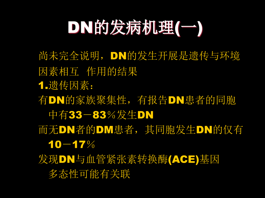 DKD的发病机制与病理表现课件_第1页