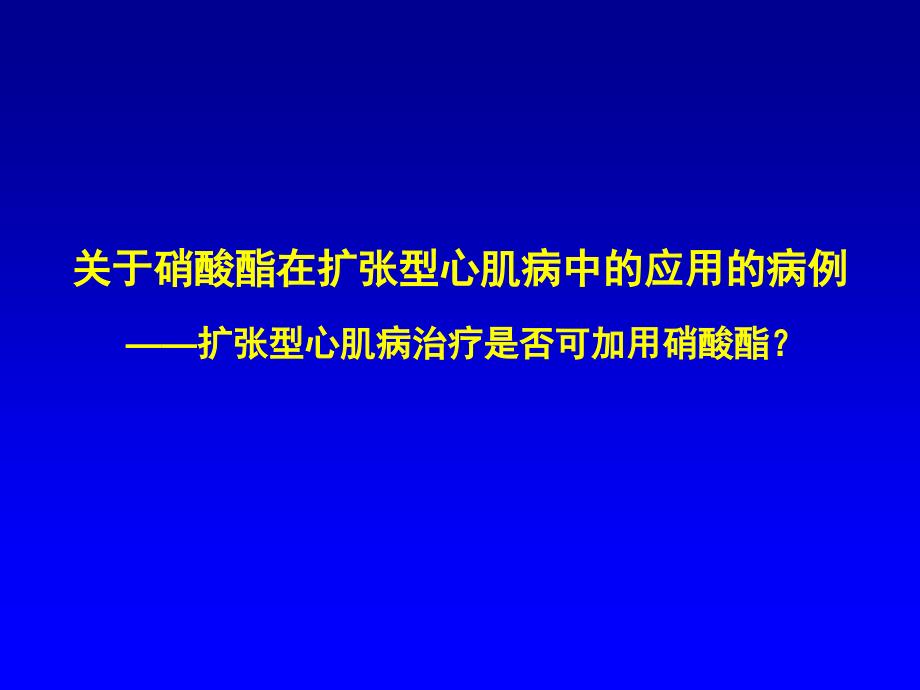 关于酸酯在扩张型心肌病中的应用的病例孙跃民_第1页