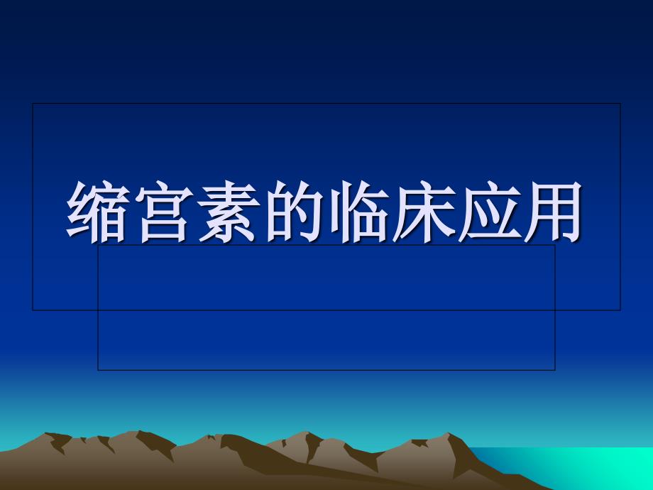 催产素引产与催产课件_第1页