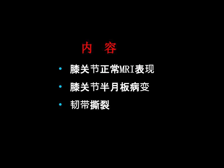 半月板和韧带MR诊断课件_第1页