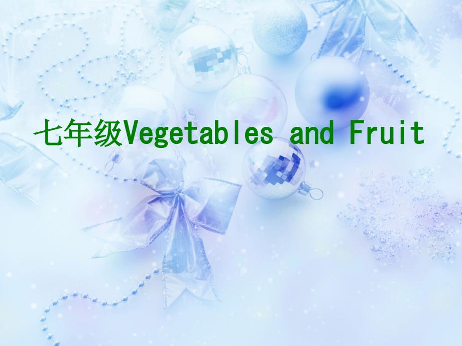 七年级VegetablesandFruit经典课件_第1页