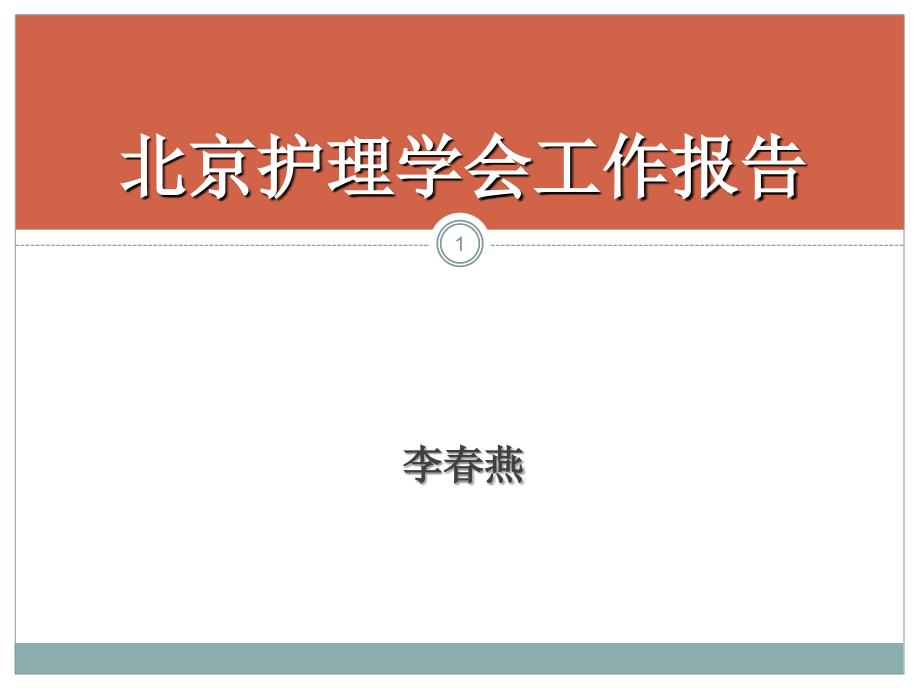 北京护理学会-北京护理学会继续教育培训班课件_第1页