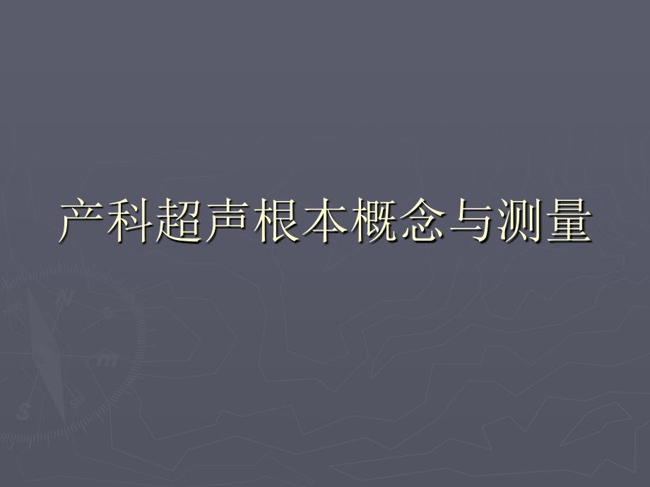 产科超声基本概念与测量课件_第1页