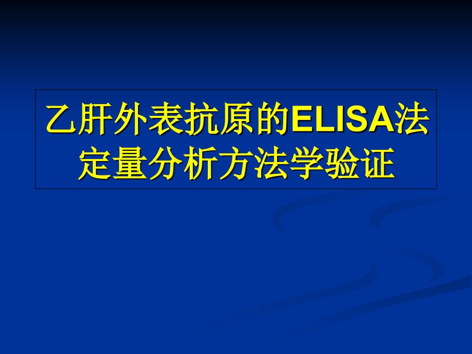 乙肝表面抗原的ELISA法定量分析方法学验证课件_第1页