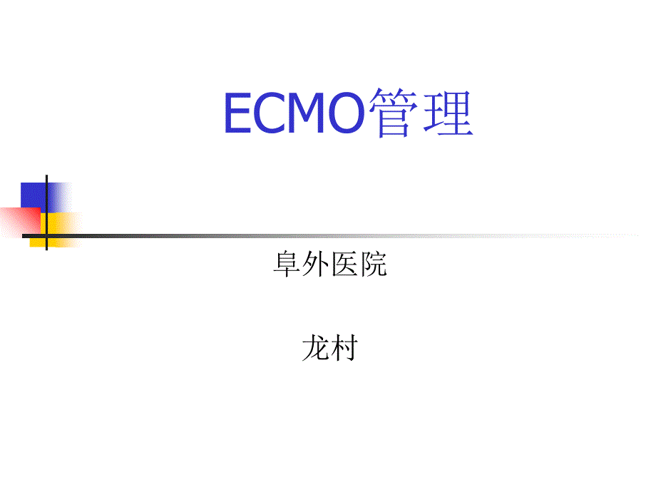 ecmo管理-教学课件幻灯_第1页