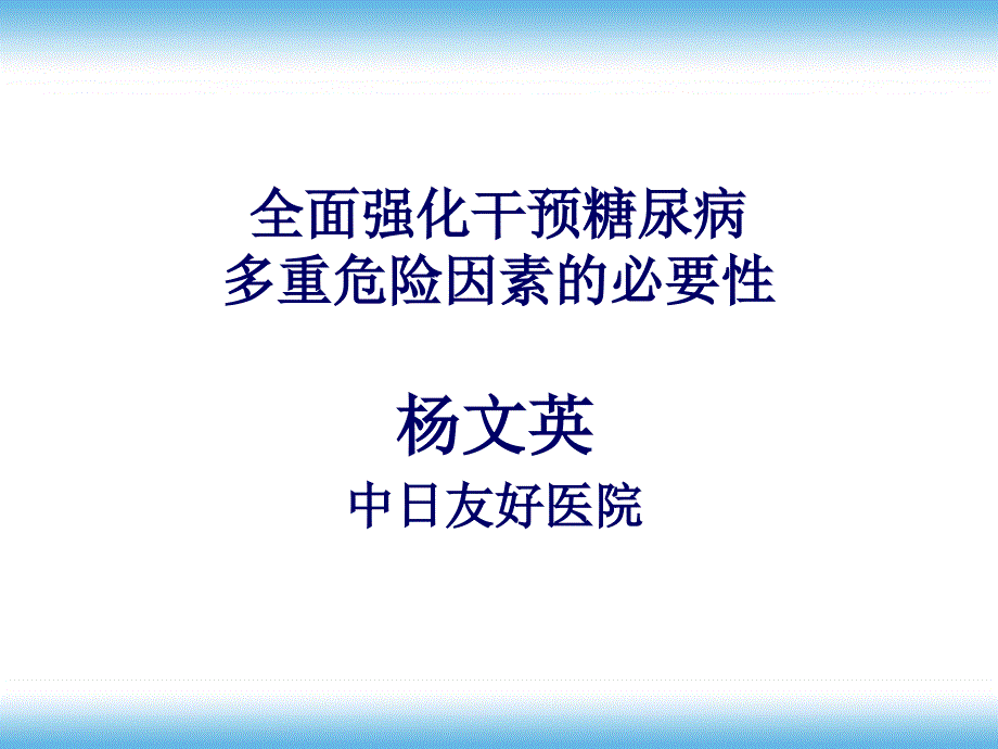 全面强化干预糖尿病多重危险因素的必要性_第1页