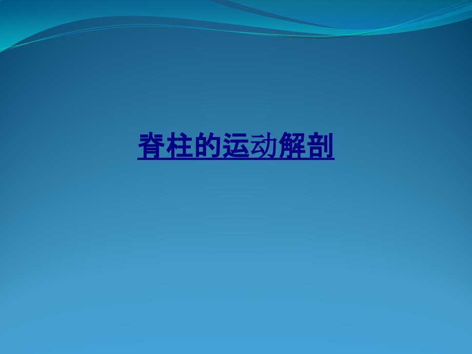 医学脊柱的运动解剖课件_第1页