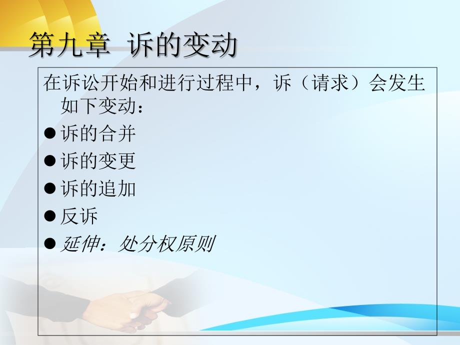 民事诉讼法06诉的变动、反诉_第1页