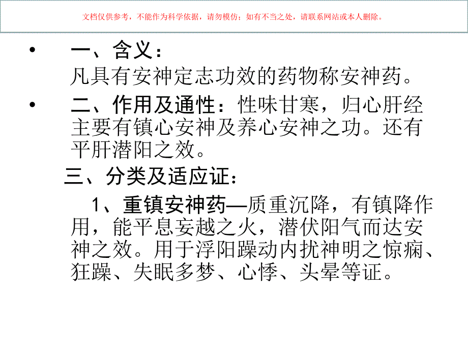 中药学安神药课件_第1页