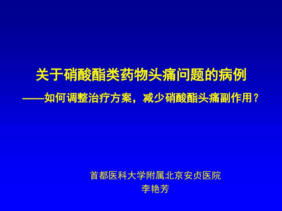 关于酸酯类药物头痛问题的病例李艳芳_第1页