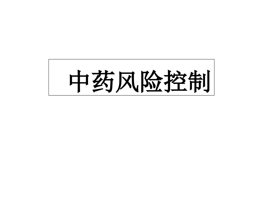 中药风险控制课件_第1页