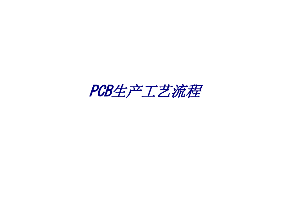 PCB生产工艺流程专题培训课件_第1页